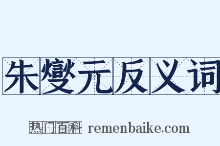 朱燮元反义词是什么意思的图片